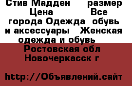 Стив Мадден ,36 размер  › Цена ­ 1 200 - Все города Одежда, обувь и аксессуары » Женская одежда и обувь   . Ростовская обл.,Новочеркасск г.